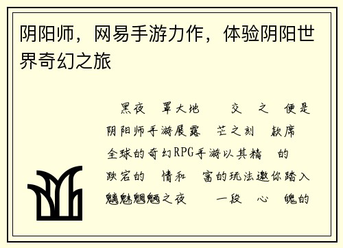 阴阳师，网易手游力作，体验阴阳世界奇幻之旅