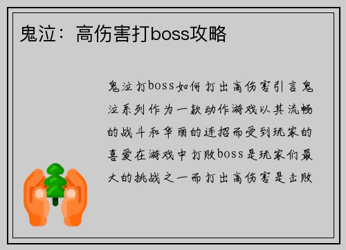 鬼泣：高伤害打boss攻略