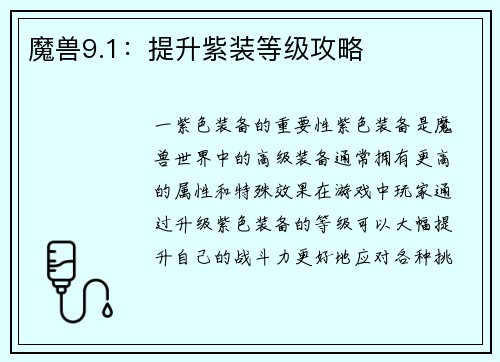 魔兽9.1：提升紫装等级攻略