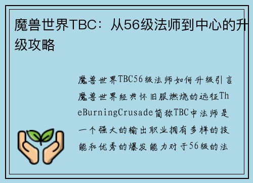 魔兽世界TBC：从56级法师到中心的升级攻略