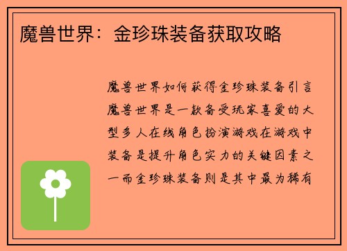 魔兽世界：金珍珠装备获取攻略