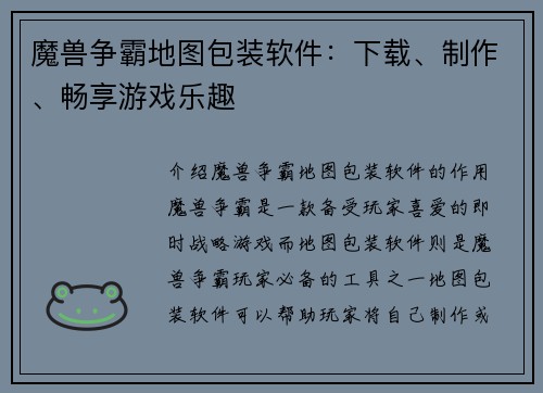 魔兽争霸地图包装软件：下载、制作、畅享游戏乐趣
