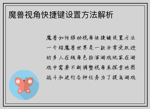 魔兽视角快捷键设置方法解析