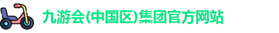 j9九游会官网登录